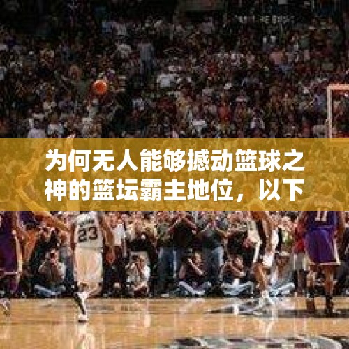 为何无人能够撼动篮球之神的篮坛霸主地位，以下几点成杀手锏