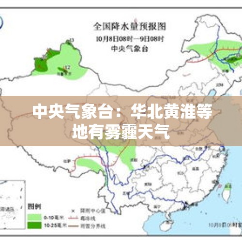 中央气象台：华北黄淮等地有雾霾天气