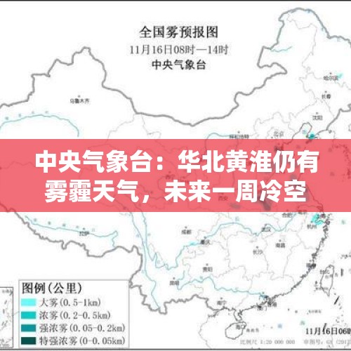 中央气象台：华北黄淮仍有雾霾天气，未来一周冷空气降水趋于活跃