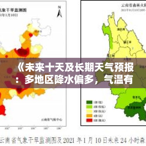 《未来十天及长期天气预报：多地区降水偏多，气温有升有降》