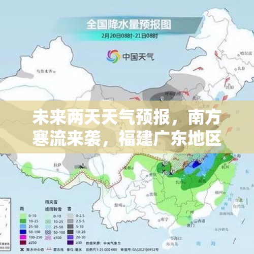 未来两天天气预报，南方寒流来袭，福建广东地区降温或超15°