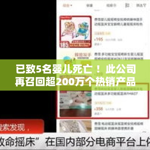 已致5名婴儿死亡 ！此公司再召回超200万个热销产品