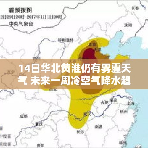 14日华北黄淮仍有雾霾天气 未来一周冷空气降水趋于活跃