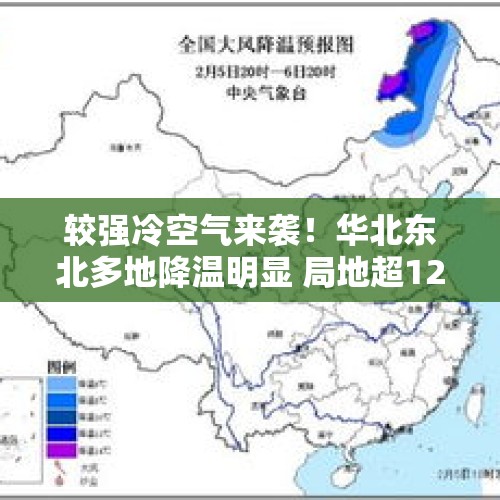 较强冷空气来袭！华北东北多地降温明显 局地超12℃