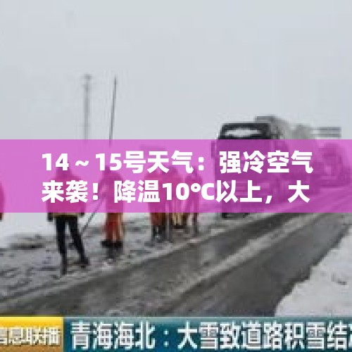 14～15号天气：强冷空气来袭！降温10℃以上，大雨暴雨范围已确定