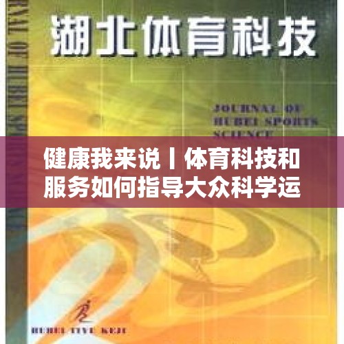 健康我来说丨体育科技和服务如何指导大众科学运动？