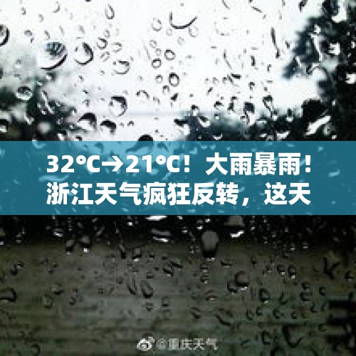 32℃→21℃！大雨暴雨！浙江天气疯狂反转，这天起超冷