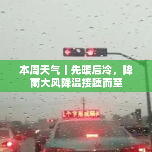 本周天气丨先暖后冷，降雨大风降温接踵而至