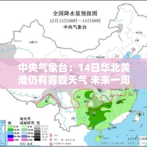 中央气象台：14日华北黄淮仍有雾霾天气 未来一周冷空气降水趋于活跃