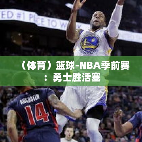 （体育）篮球-NBA季前赛：勇士胜活塞