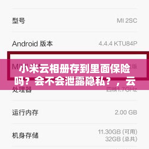 小米云相册存到里面保险吗？会不会泄露隐私？，云盘会不会泄露隐私？