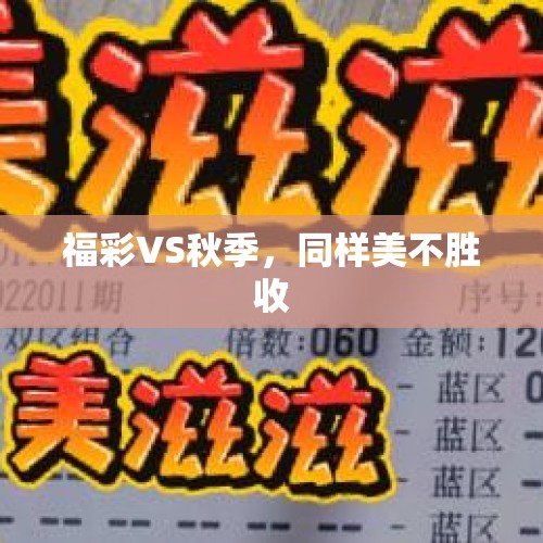 福彩VS秋季，同样美不胜收