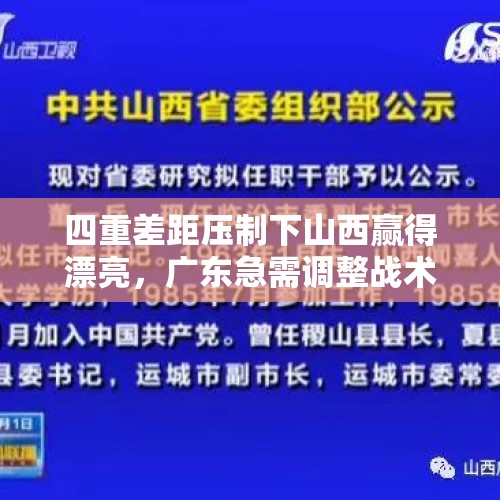 四重差距压制下山西赢得漂亮，广东急需调整战术打法