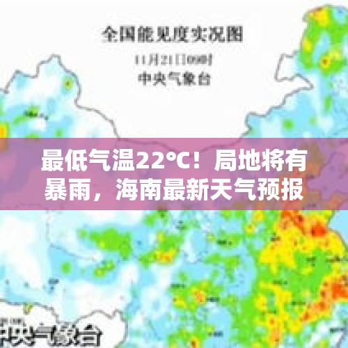 最低气温22℃！局地将有暴雨，海南最新天气预报→