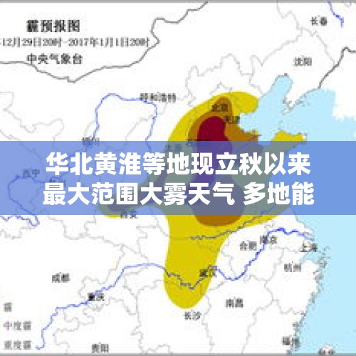 华北黄淮等地现立秋以来最大范围大雾天气 多地能见度不足100米