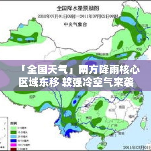 「全国天气」南方降雨核心区域东移 较强冷空气来袭北方多地迎明显降温