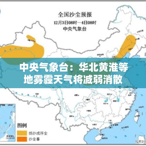 中央气象台：华北黄淮等地雾霾天气将减弱消散