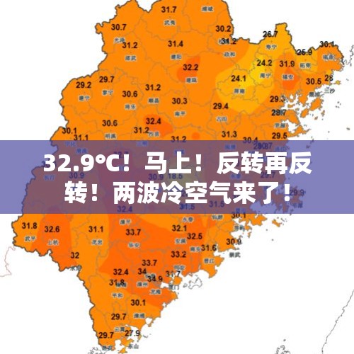 32.9℃！马上！反转再反转！两波冷空气来了！