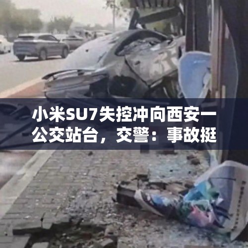 小米SU7失控冲向西安一公交站台，交警：事故挺严重，两人受伤