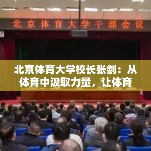 北京体育大学校长张剑：从体育中汲取力量，让体育成为生活的一部分