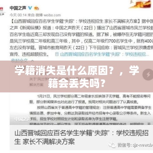 学籍消失是什么原因？，学籍会丢失吗？