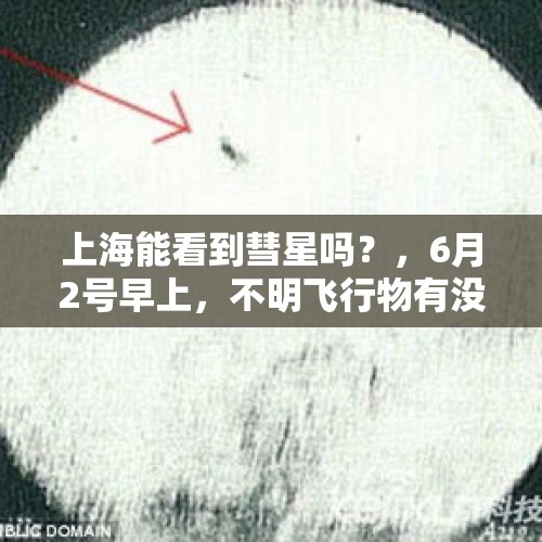 上海能看到彗星吗？，6月2号早上，不明飞行物有没有证实是什么东西？