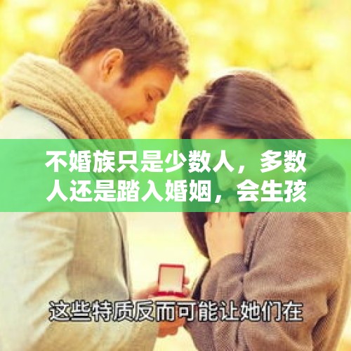 不婚族只是少数人，多数人还是踏入婚姻，会生孩子的？，越来越多的人不敢怀孕，这是为何？