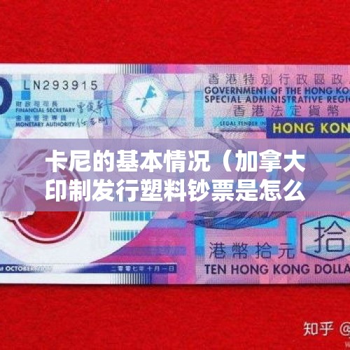 卡尼的基本情况（加拿大印制发行塑料钞票是怎么回事?）