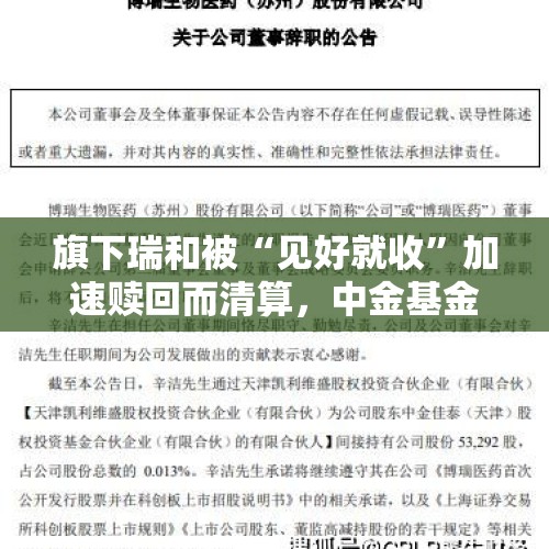 旗下瑞和被“见好就收”加速赎回而清算，中金基金近40%产品正面临清盘风险