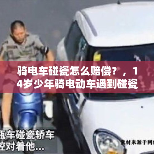 骑电车碰瓷怎么赔偿？，14岁少年骑电动车遇到碰瓷怎么办？