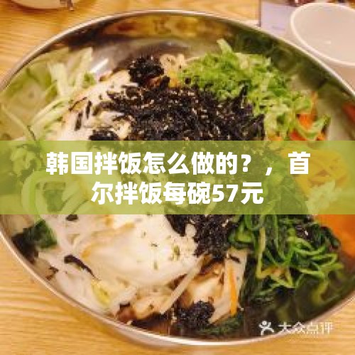 韩国拌饭怎么做的？，首尔拌饭每碗57元