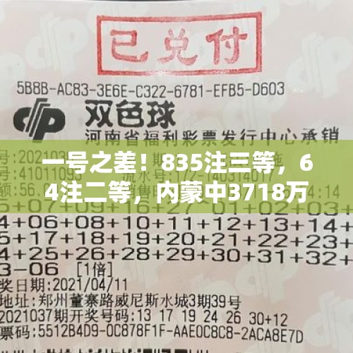 一号之差！835注三等，64注二等，内蒙中3718万，双色球24118开奖