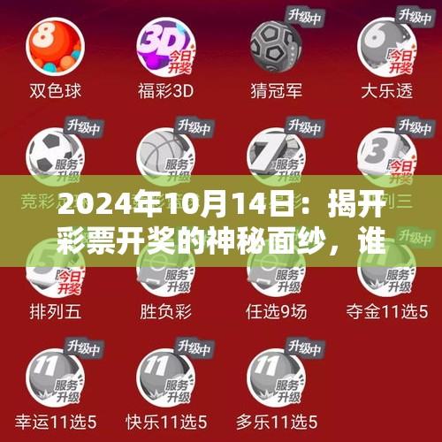 2024年10月14日：揭开彩票开奖的神秘面纱，谁将成为幸运儿？