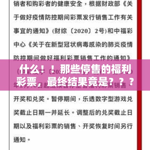 什么！！那些停售的福利彩票，最终结果竟是？？？？