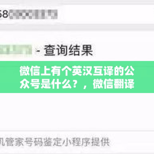 微信上有个英汉互译的公众号是什么？，微信翻译功能怎么使用？