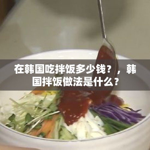 在韩国吃拌饭多少钱？，韩国拌饭做法是什么？