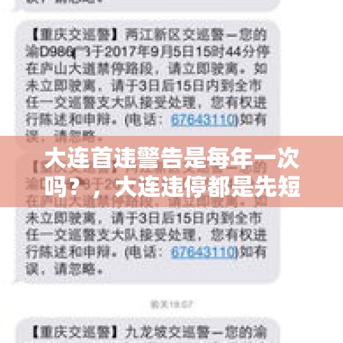 大连首违警告是每年一次吗？，大连违停都是先短信警告吗？