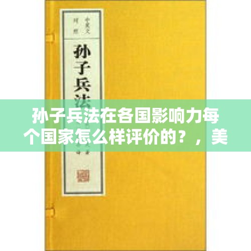 孙子兵法在各国影响力每个国家怎么样评价的？，美防长突然提出访华，这是什么意思？