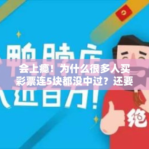 会上瘾！为什么很多人买彩票连5块都没中过？还要坚持买，值得吗