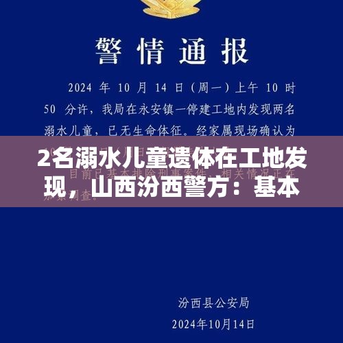 2名溺水儿童遗体在工地发现，山西汾西警方：基本排除刑案