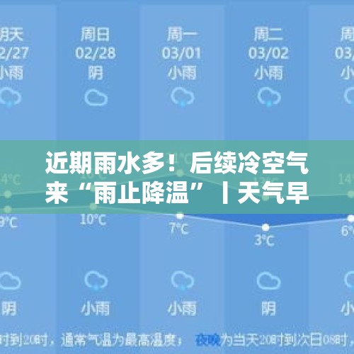 近期雨水多！后续冷空气来“雨止降温”丨天气早知道