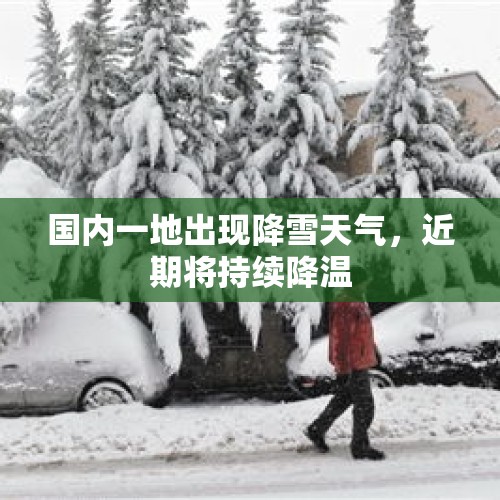 国内一地出现降雪天气，近期将持续降温