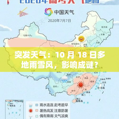 突发天气：10 月 18 日多地雨雪风，影响成谜？