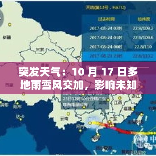 突发天气：10 月 17 日多地雨雪风交加，影响未知？