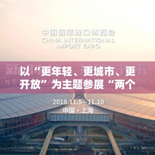 以“更年轻、更城市、更开放”为主题参展“两个博览会”，上海体育展现蓬勃发展新气象