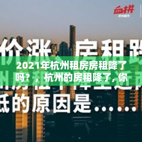 2021年杭州租房房租降了吗？，杭州的房租降了, 你怎么看？