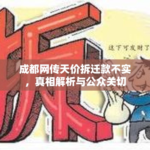 成都网传天价拆迁款不实，真相解析与公众关切