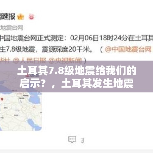 土耳其7.8级地震给我们的启示？，土耳其发生地震是由什么导致的？