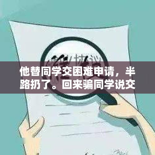 他替同学交困难申请，半路扔了。回来骗同学说交了。这人咋样？，如何看待西安打工小伙冒充“军医”骗女孩7万这件事？