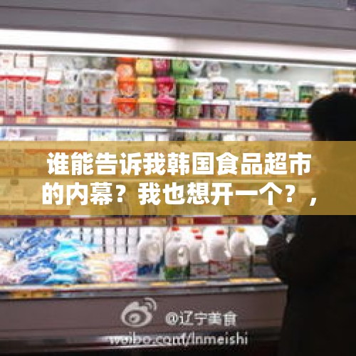 谁能告诉我韩国食品超市的内幕？我也想开一个？，韩国超市退出中国市场怎么办？